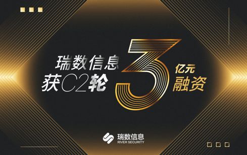 瑞數(shù)信息完成C2輪3億元融資，安全業(yè)務(wù)再上新臺階并重磅發(fā)布數(shù)據(jù)安全新品“瑞饒”